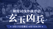 （关注）《幻塔》限时讨伐作战「玄玉凶兵」开启