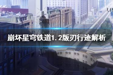 《崩坏星穹铁道》攻略——1.2版刃行迹