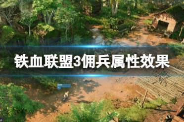 《铁血联盟3》攻略——佣兵属性有哪些