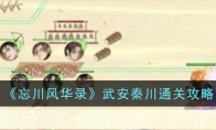 《忘川风华录》攻略——武安秦川通关攻略