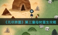 《无尽旅图》攻略——第三章母树重生攻略