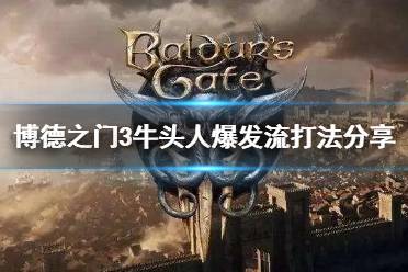 《博德之门3》攻略——牛头人爆发流打法