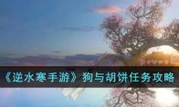 《逆水寒手游》攻略——狗与胡饼任务攻略