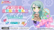 （热门）《梦想协奏曲！少女乐团派对！》「纱夜&日菜 生日纪念称号礼包」上架！
