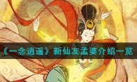 《一念逍遥》攻略——新仙友孟婆解析