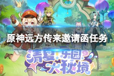 《原神》攻略——远方传来邀请函怎么做