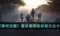 《黎明觉醒》攻略——重武器图纸获取方法解析