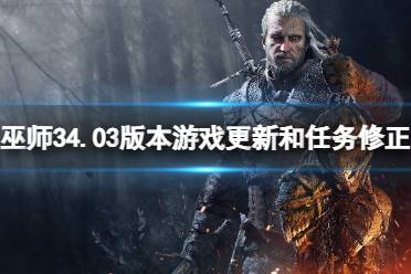 《巫师3次世代版》攻略——游戏更新修复哪些内容