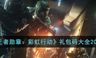 《王者勋章：彩虹行动》攻略——礼包码大全2023