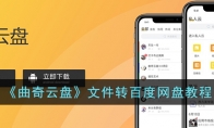 《曲奇云盘》攻略——文件转百度网盘教程