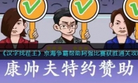 《汉字找茬王》攻略——京海争霸帮助阿强比赛获胜通关攻略