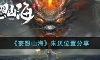 《妄想山海》攻略——朱厌位置