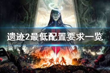 《遗迹2》攻略——最低配置要求