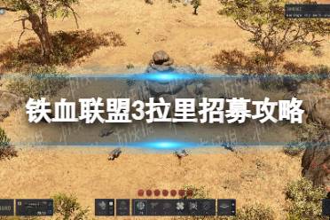 《铁血联盟3》攻略——拉里招募攻略
