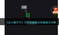 《这不是汉字》攻略——文字密室逃出密室通关攻略