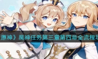 《原神》攻略——魔神任务第三章第四幕全流程攻略