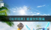 《和平精英》攻略——能量饮料图鉴