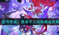 《崩坏：星穹铁道》攻略——愿者不上钩隐藏成就解锁攻略