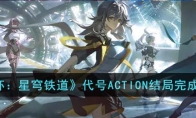 《崩坏：星穹铁道》攻略——代号ACTION结局完成攻略