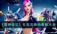 《雷神战记》攻略——礼包兑换码最新大全