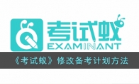 《考试蚁》攻略——修改备考计划方法