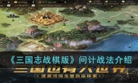 《三国志战棋版》攻略——问计战法解析