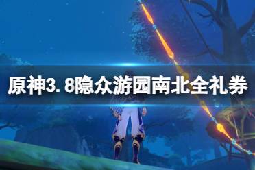 《原神》攻略——3.8隐众游园南北全礼券收集攻略
