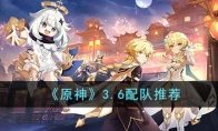 《原神》攻略——3.6配队推荐