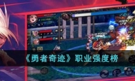 《勇者奇迹》攻略——职业强度榜