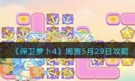 《保卫萝卜4》攻略——周赛5月29日攻略