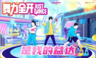 （最热）嚼嚼者集合！《是我的益达》4月28日登陆《舞力全开》国行版