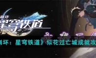 《崩坏：星穹铁道》攻略——似花过亡城成就攻略