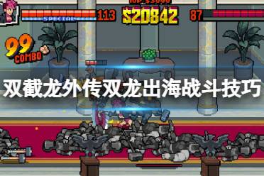 《双截龙外传双龙出海》攻略——战斗技巧