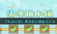 《长安幻想》攻略——清凉糖水铺配方大全