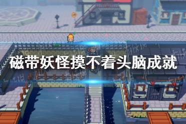 《磁带妖怪》攻略——摸不着头脑成就怎么做