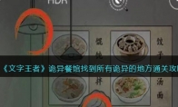 《文字王者》攻略——诡异餐馆找到所有诡异的地方通关攻略
