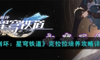 《崩坏：星穹铁道》攻略——克拉拉培养攻略详解