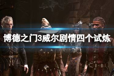 《博德之门3》攻略——威尔剧情试炼怎么过