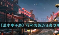 《逆水寒手游》攻略——花和尚游历任务攻略