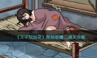 《文字玩出花》攻略——帮她取暖二通关攻略