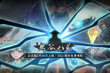 （关注）《鬼谷八荒》EA结束 正式版5月26日上线限时免费领DLC