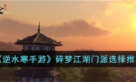 《逆水寒手游》攻略——碎梦江湖门派选择推荐
