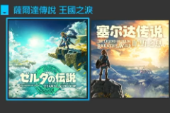 （热门）《塞尔达传说：王国之泪》疑似偷跑？据发售还有20天