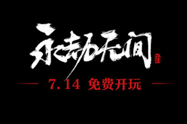 （关注）《永劫无间》官宣7月14日转为免费游戏！还送绝版时装
