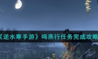 《逆水寒手游》攻略——鸣燕行任务完成攻略