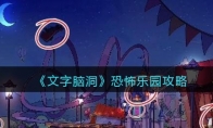 《文字脑洞》攻略——恐怖乐园攻略