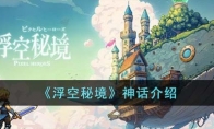 《浮空秘境》攻略——神话解析