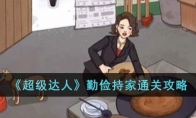 《超级达人》攻略——勤俭持家通关攻略