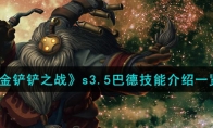 《金铲铲之战》攻略——s3.5巴德技能解析