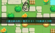 《遇见喵克斯》攻略——精英关卡1-1完美通关攻略